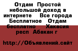 Отдам! Простой небольшой доход в интернете. - Все города Бесплатное » Отдам бесплатно   . Хакасия респ.,Абакан г.